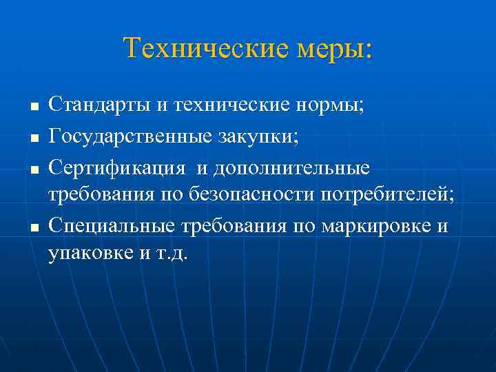 Технические меры: n n Стандарты и технические нормы; Государственные закупки; Сертификация и дополнительные требования