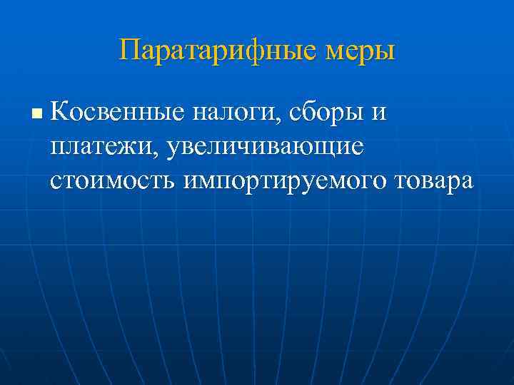 Паратарифные меры n Косвенные налоги, сборы и платежи, увеличивающие стоимость импортируемого товара 