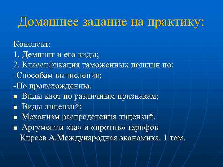 Домашнее задание на практику: Конспект: 1. Демпинг и его виды; 2. Классификация таможенных пошлин