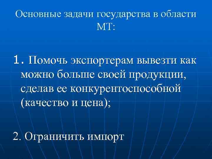 Основные задачи государства в области МТ: 1. Помочь экспортерам вывезти как можно больше своей