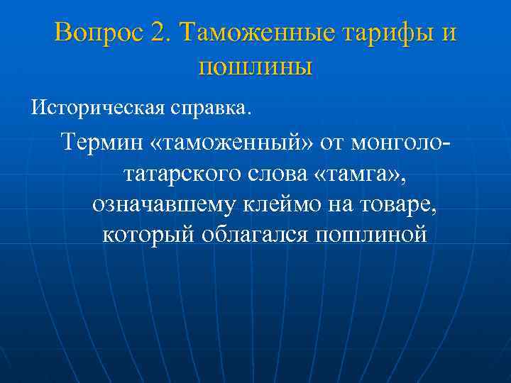 Вопрос 2. Таможенные тарифы и пошлины Историческая справка. Термин «таможенный» от монголотатарского слова «тамга»