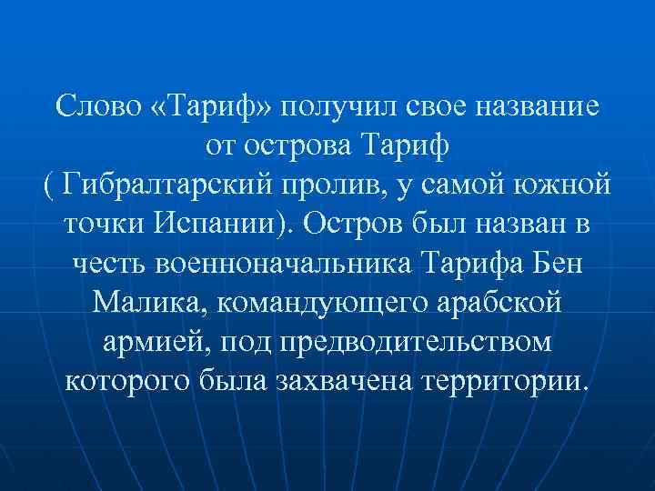 Слово «Тариф» получил свое название от острова Тариф ( Гибралтарский пролив, у самой южной