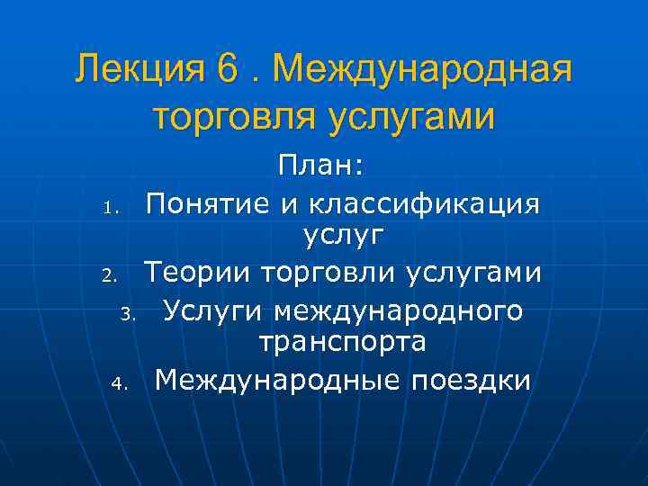 Лекция 6. Международная торговля услугами План: 1. Понятие и классификация услуг 2. Теории торговли