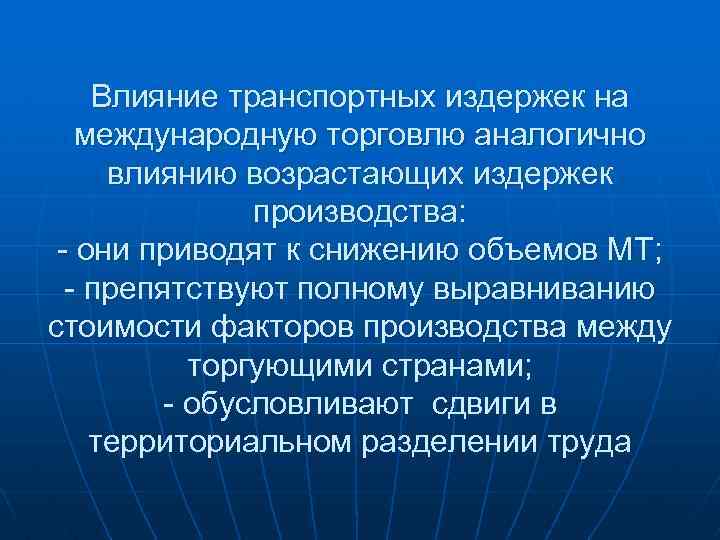 Операций влияния. Интернациональные издержки производства. Транспортных издержек. Влияние планирования издержек на производство. Международные транспортные издержки.