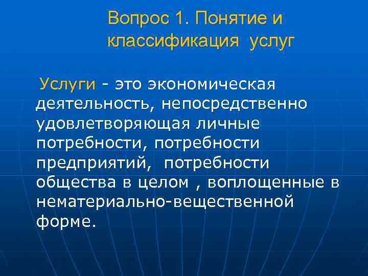 Вопрос 1. Понятие и классификация услуг Услуги - это экономическая деятельность, непосредственно удовлетворяющая личные