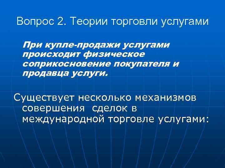 Вопрос 2. Теории торговли услугами При купле-продажи услугами происходит физическое соприкосновение покупателя и продавца