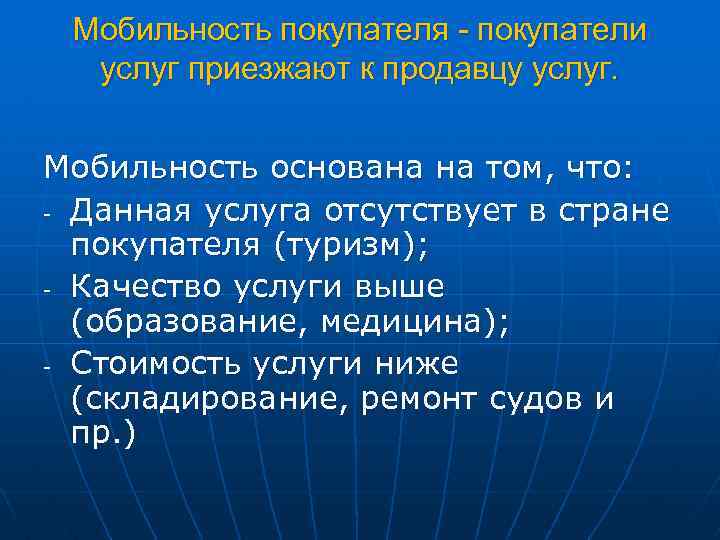 Мобильность покупателя - покупатели услуг приезжают к продавцу услуг. Мобильность основана на том, что: