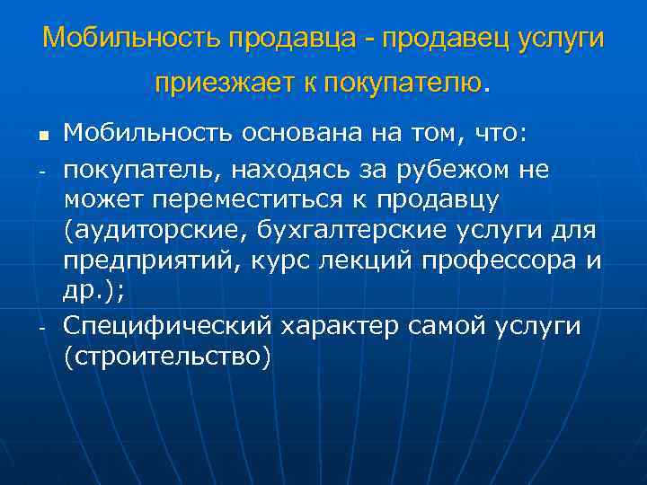 Мобильность продавца - продавец услуги приезжает к покупателю. n - - Мобильность основана на