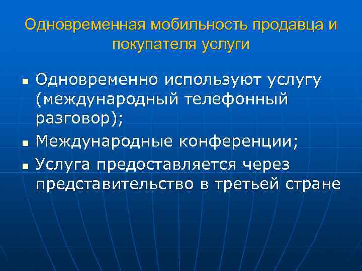 Одновременная мобильность продавца и покупателя услуги n n n Одновременно используют услугу (международный телефонный