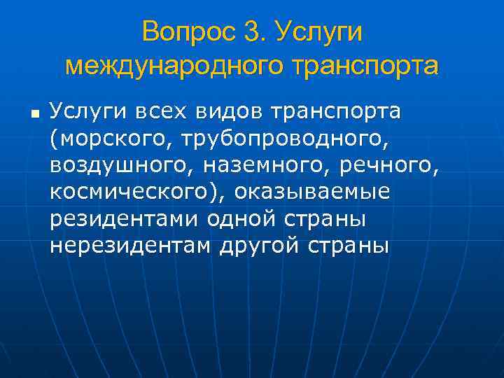 Вопрос 3. Услуги международного транспорта n Услуги всех видов транспорта (морского, трубопроводного, воздушного, наземного,