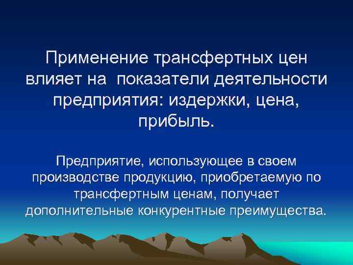 Применение трансфертных цен влияет на показатели деятельности предприятия: издержки, цена, прибыль. Предприятие, использующее в