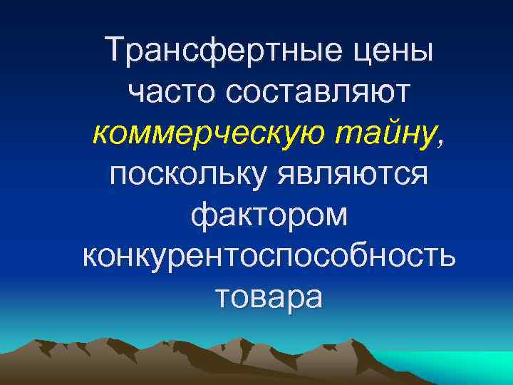 Трансфертные цены часто составляют коммерческую тайну, поскольку являются фактором конкурентоспособность товара 