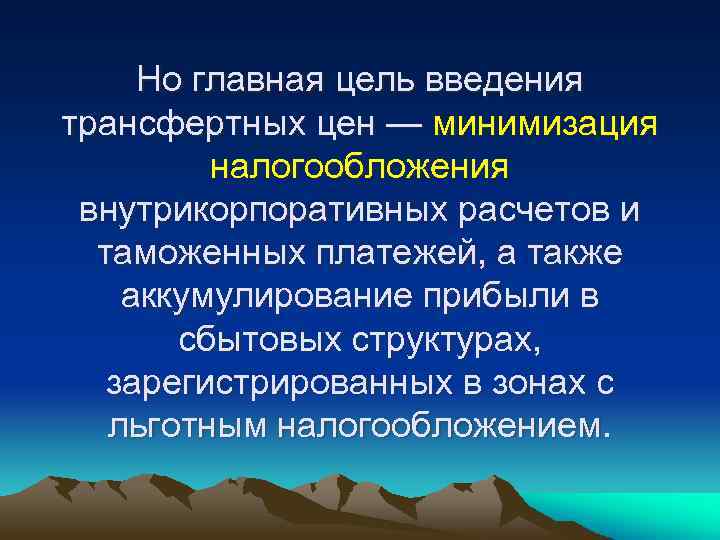 Но главная цель введения трансфертных цен — минимизация налогообложения внутрикорпоративных расчетов и таможенных платежей,