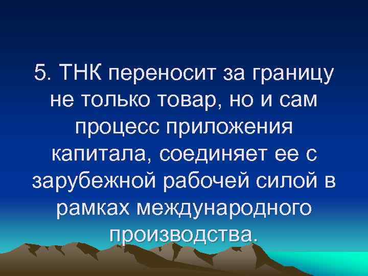 5. ТНК переносит за границу не только товар, но и сам процесс приложения капитала,