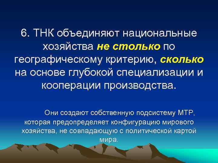 6. ТНК объединяют национальные хозяйства не столько по географическому критерию, сколько на основе глубокой