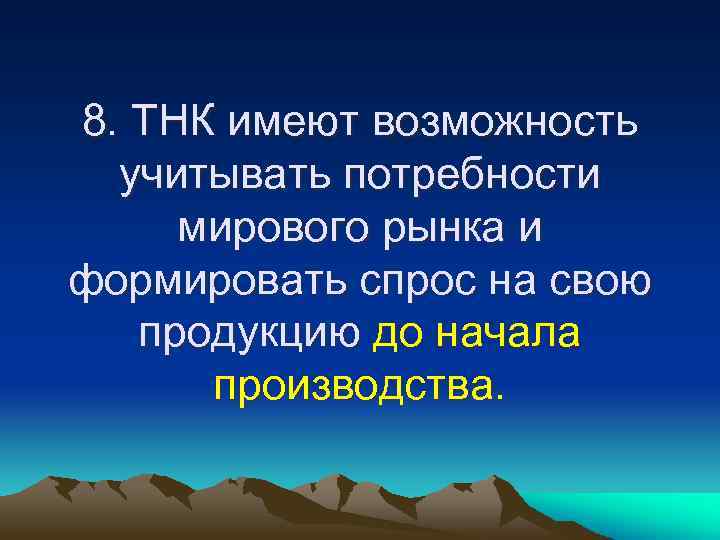 8. ТНК имеют возможность учитывать потребности мирового рынка и формировать спрос на свою продукцию