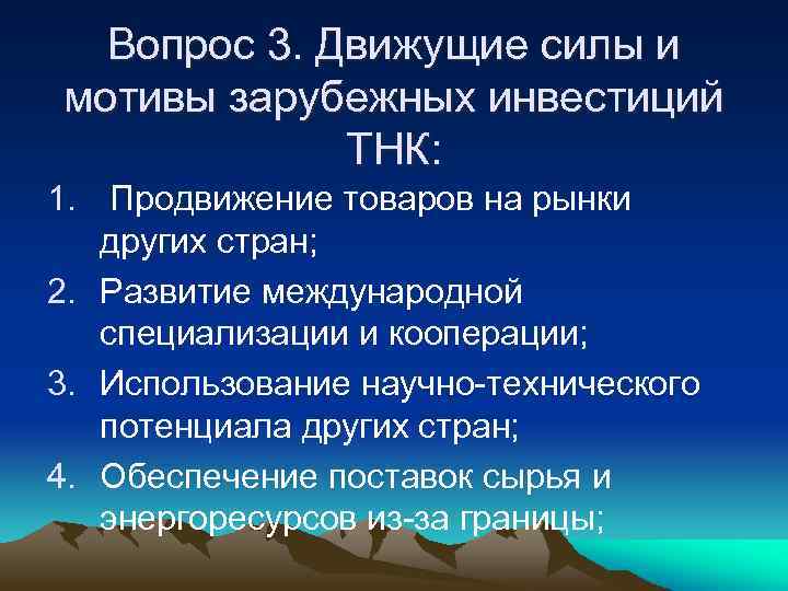 Вопрос 3. Движущие силы и мотивы зарубежных инвестиций ТНК: 1. Продвижение товаров на рынки