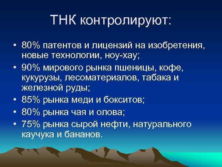 ТНК контролируют: • 80% патентов и лицензий на изобретения, новые технологии, ноу-хау; • 90%