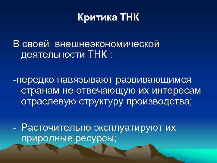 Критика ТНК В своей внешнеэкономической деятельности ТНК : -нередко навязывают развивающимся странам не отвечающую