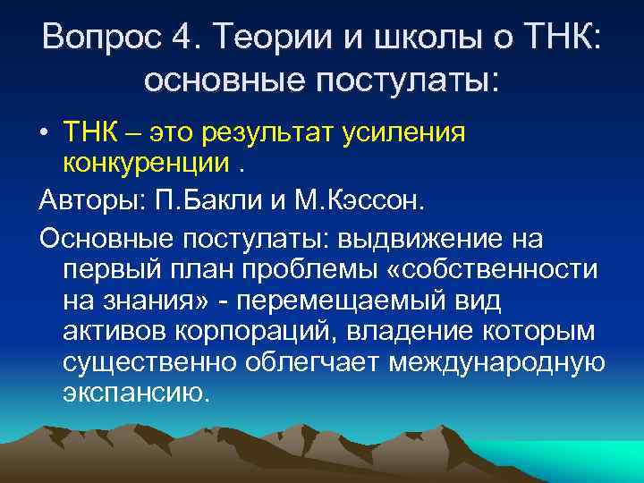 Вопрос 4. Теории и школы о ТНК: основные постулаты: • ТНК – это результат