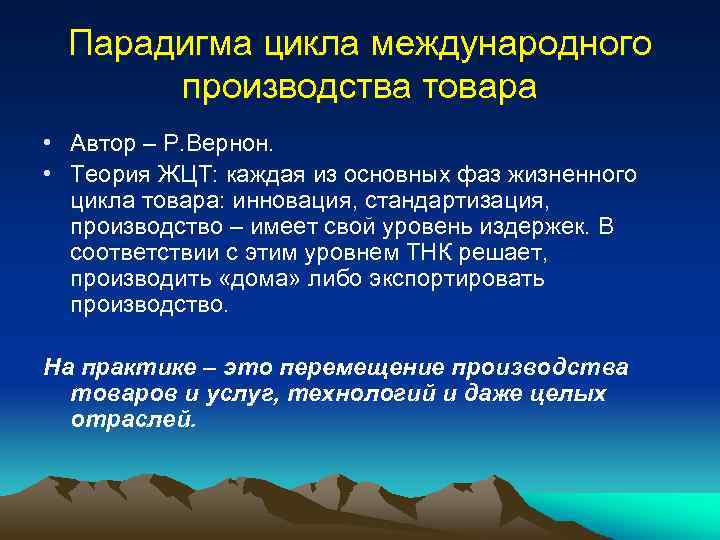 Парадигма цикла международного производства товара • Автор – Р. Вернон. • Теория ЖЦТ: каждая