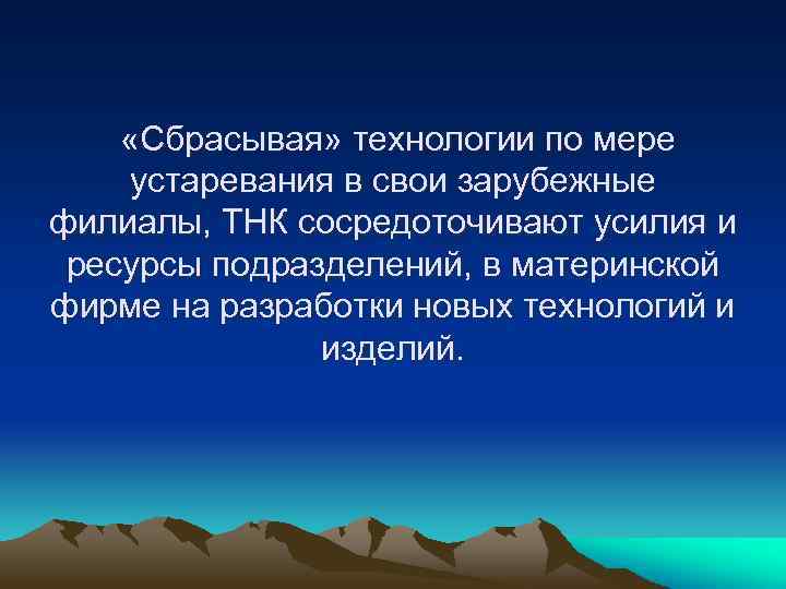  «Сбрасывая» технологии по мере устаревания в свои зарубежные филиалы, ТНК сосредоточивают усилия и