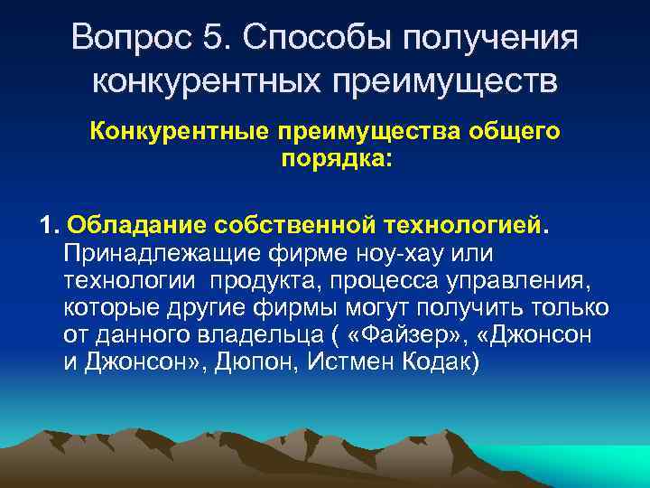 Вопрос 5. Способы получения конкурентных преимуществ Конкурентные преимущества общего порядка: 1. Обладание собственной технологией.