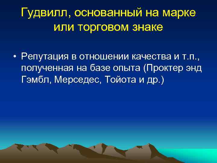 Гудвилл, основанный на марке или торговом знаке • Репутация в отношении качества и т.