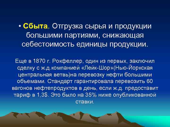  • Сбыта. Отгрузка сырья и продукции большими партиями, снижающая себестоимость единицы продукции. Еще