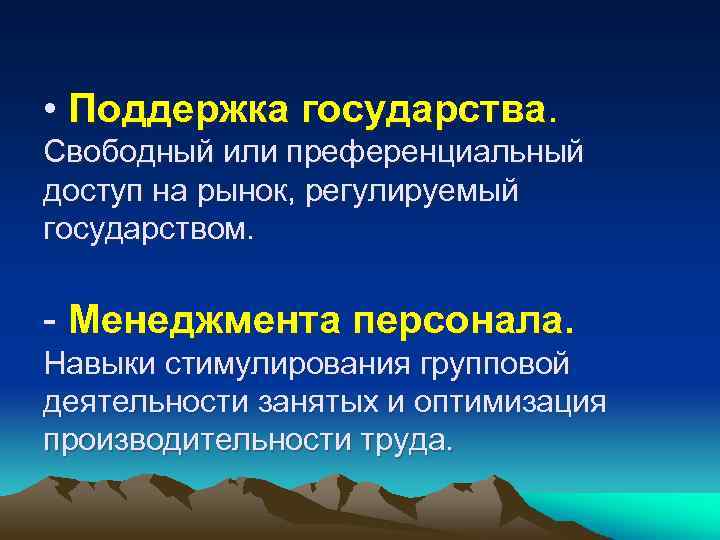  • Поддержка государства. Свободный или преференциальный доступ на рынок, регулируемый государством. - Менеджмента