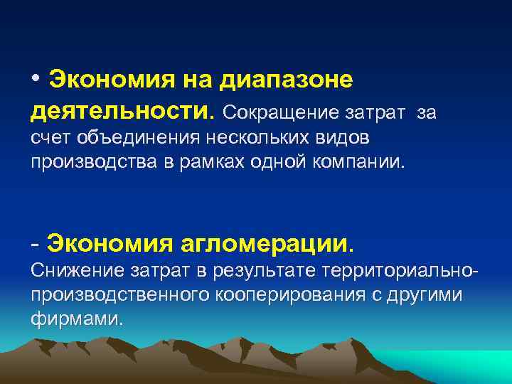  • Экономия на диапазоне деятельности. Сокращение затрат за счет объединения нескольких видов производства