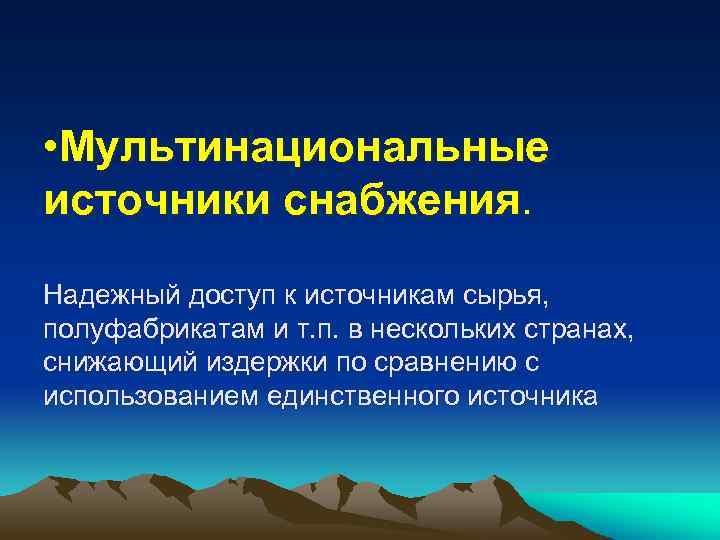  • Мультинациональные источники снабжения. Надежный доступ к источникам сырья, полуфабрикатам и т. п.