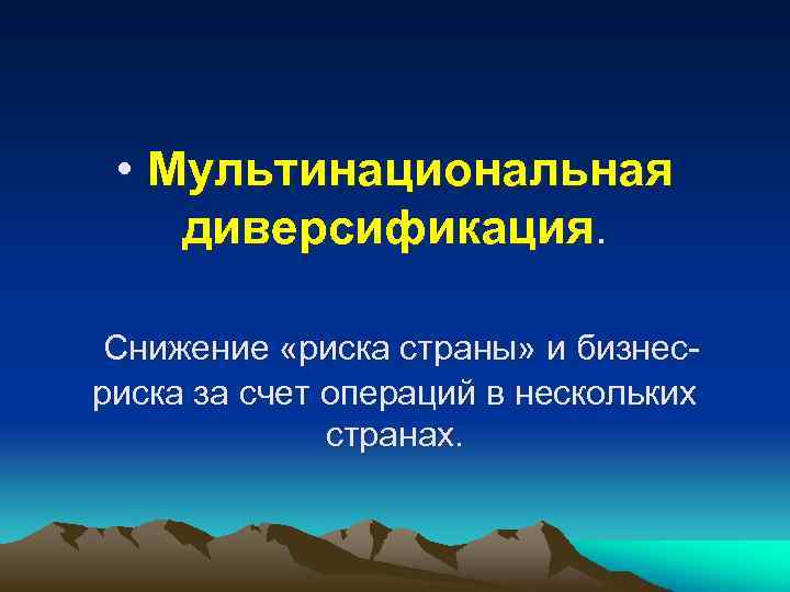  • Мультинациональная диверсификация. Снижение «риска страны» и бизнесриска за счет операций в нескольких