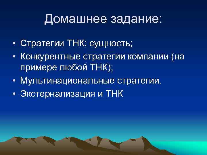 Домашнее задание: • Стратегии ТНК: сущность; • Конкурентные стратегии компании (на примере любой ТНК);