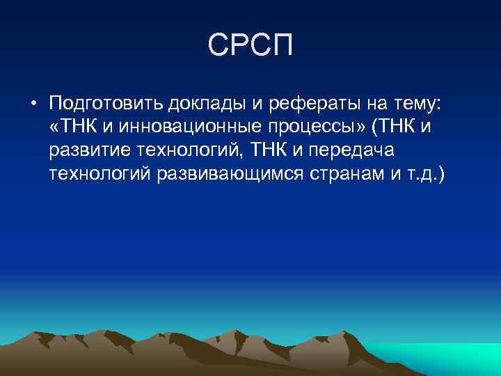 СРСП • Подготовить доклады и рефераты на тему: «ТНК и инновационные процессы» (ТНК и