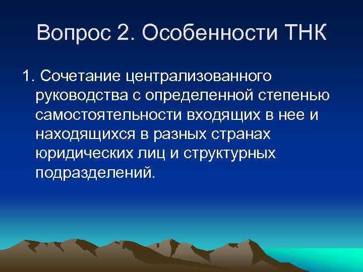 Вопрос 2. Особенности ТНК 1. Сочетание централизованного руководства с определенной степенью самостоятельности входящих в