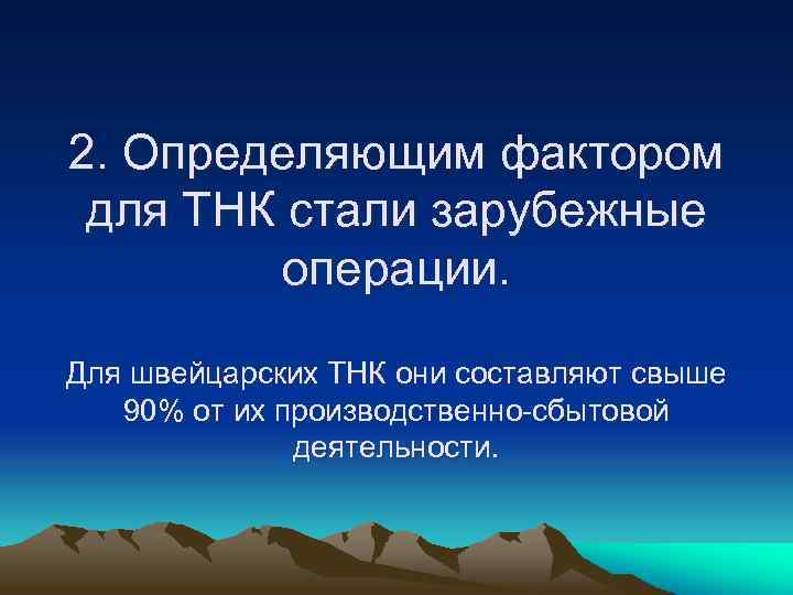 2. Определяющим фактором для ТНК стали зарубежные операции. Для швейцарских ТНК они составляют свыше