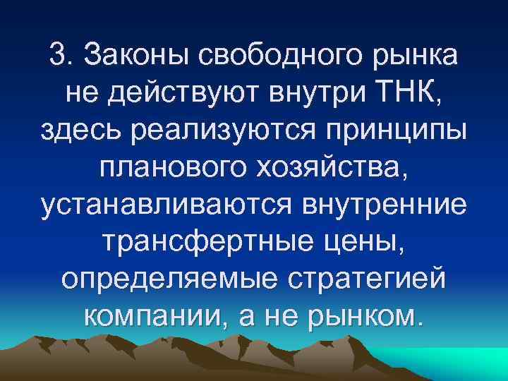 3. Законы свободного рынка не действуют внутри ТНК, здесь реализуются принципы планового хозяйства, устанавливаются