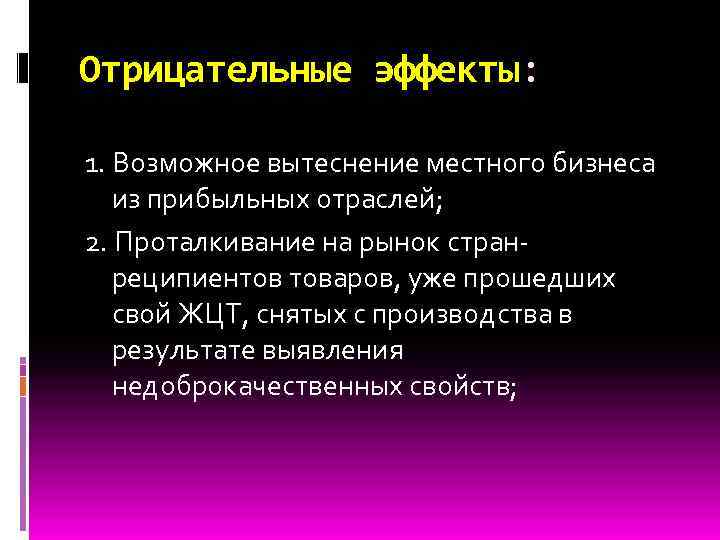 Отрицательные эффекты: 1. Возможное вытеснение местного бизнеса из прибыльных отраслей; 2. Проталкивание на рынок