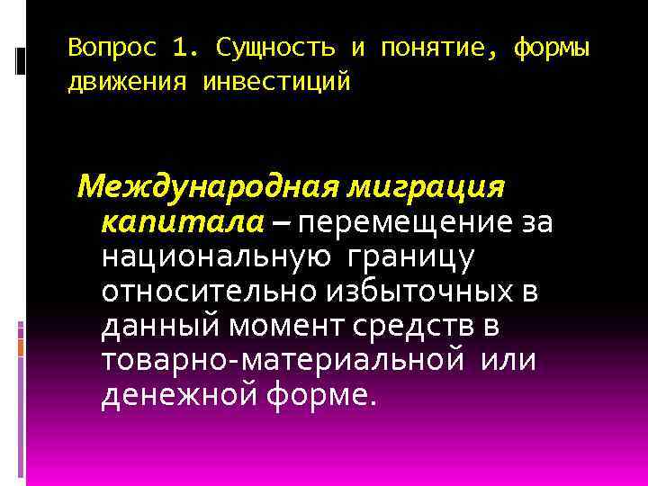 Вопрос 1. Сущность и понятие, формы движения инвестиций Международная миграция капитала – перемещение за
