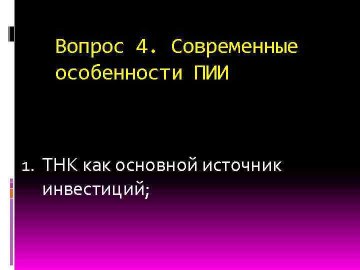 Вопрос 4. Современные особенности ПИИ 1. ТНК как основной источник инвестиций; 