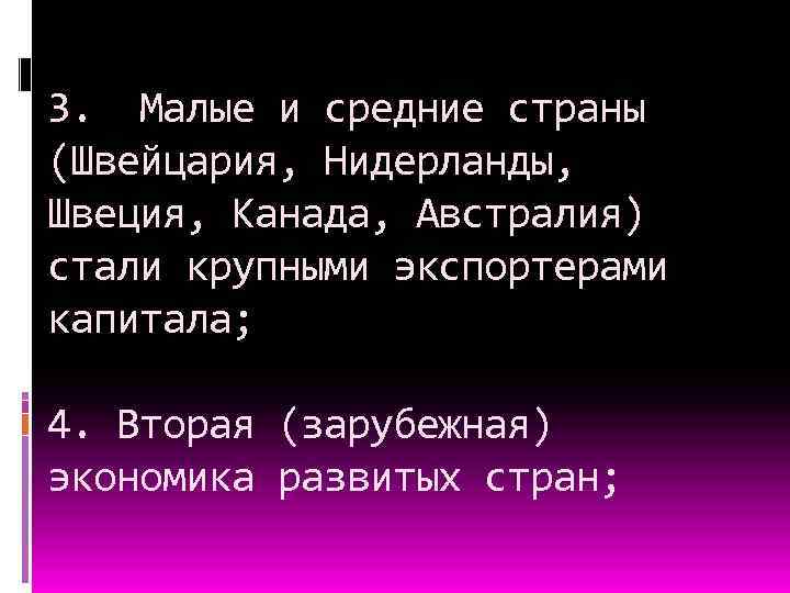3. Малые и средние страны (Швейцария, Нидерланды, Швеция, Канада, Австралия) стали крупными экспортерами капитала;