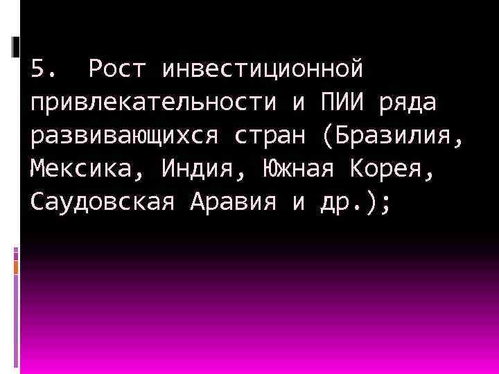5. Рост инвестиционной привлекательности и ПИИ ряда развивающихся стран (Бразилия, Мексика, Индия, Южная Корея,