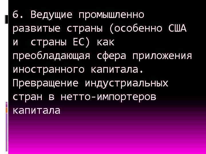 6. Ведущие промышленно развитые страны (особенно США и страны ЕС) как преобладающая сфера приложения