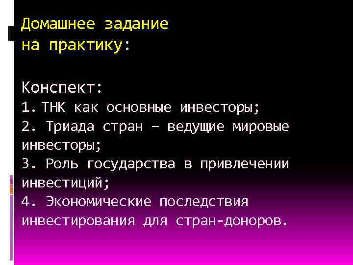 Домашнее задание на практику: Конспект: 1. ТНК как основные инвесторы; 2. Триада стран –