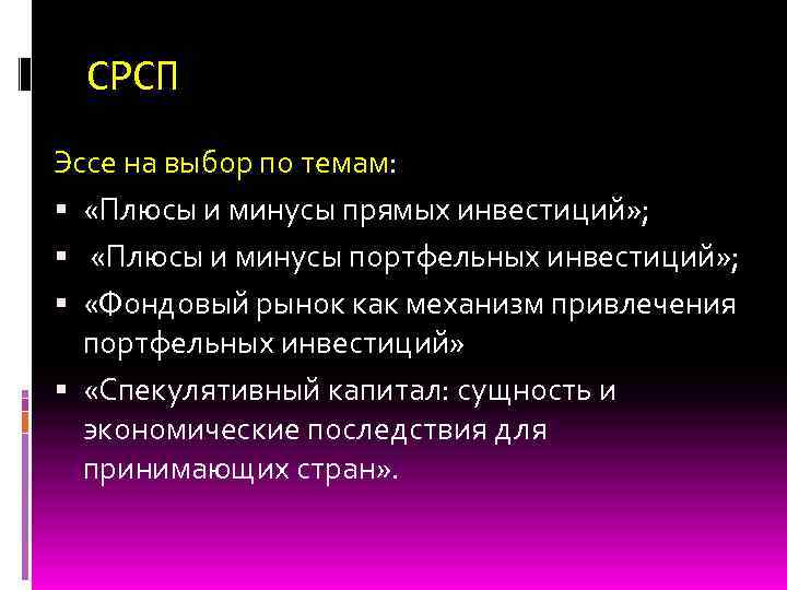 СРСП Эссе на выбор по темам: «Плюсы и минусы прямых инвестиций» ; «Плюсы и