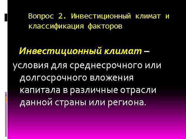 Вопрос 2. Инвестиционный климат и классификация факторов Инвестиционный климат – условия для среднесрочного или
