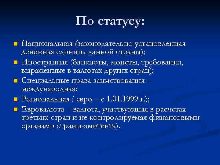 По статусу: n n n Национальная (законодательно установленная денежная единица данной страны); Иностранная (банкноты,