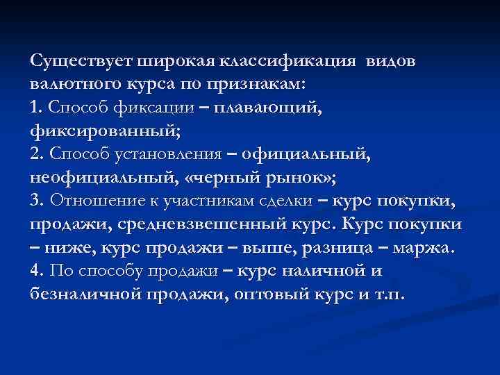 Существует широкая классификация видов валютного курса по признакам: 1. Способ фиксации – плавающий, фиксированный;