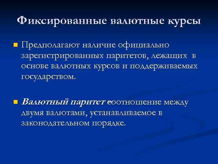 Фиксированные валютные курсы n Предполагают наличие официально зарегистрированных паритетов, лежащих в основе валютных курсов